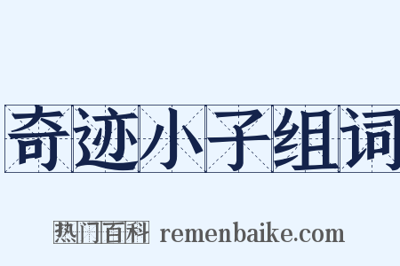 奇迹小子组词是什么意思的图片